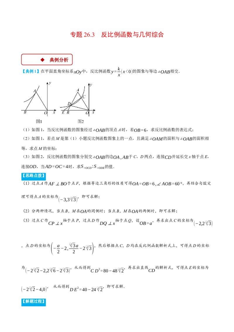专题26.3反比例函数与几何综合（压轴题专项讲练）（人教版）（学生版）_初中数学_九年级数学下册（人教版）_压轴题专项-V5_2025版
