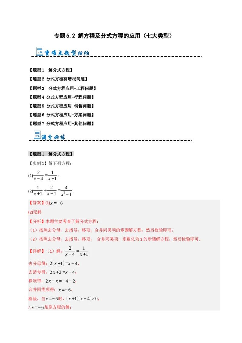 专题5.2解方程及分式方程的应用（七大类型）（教师版）_初中数学_八年级数学上册（人教版）_重难点题型高分突破-U207