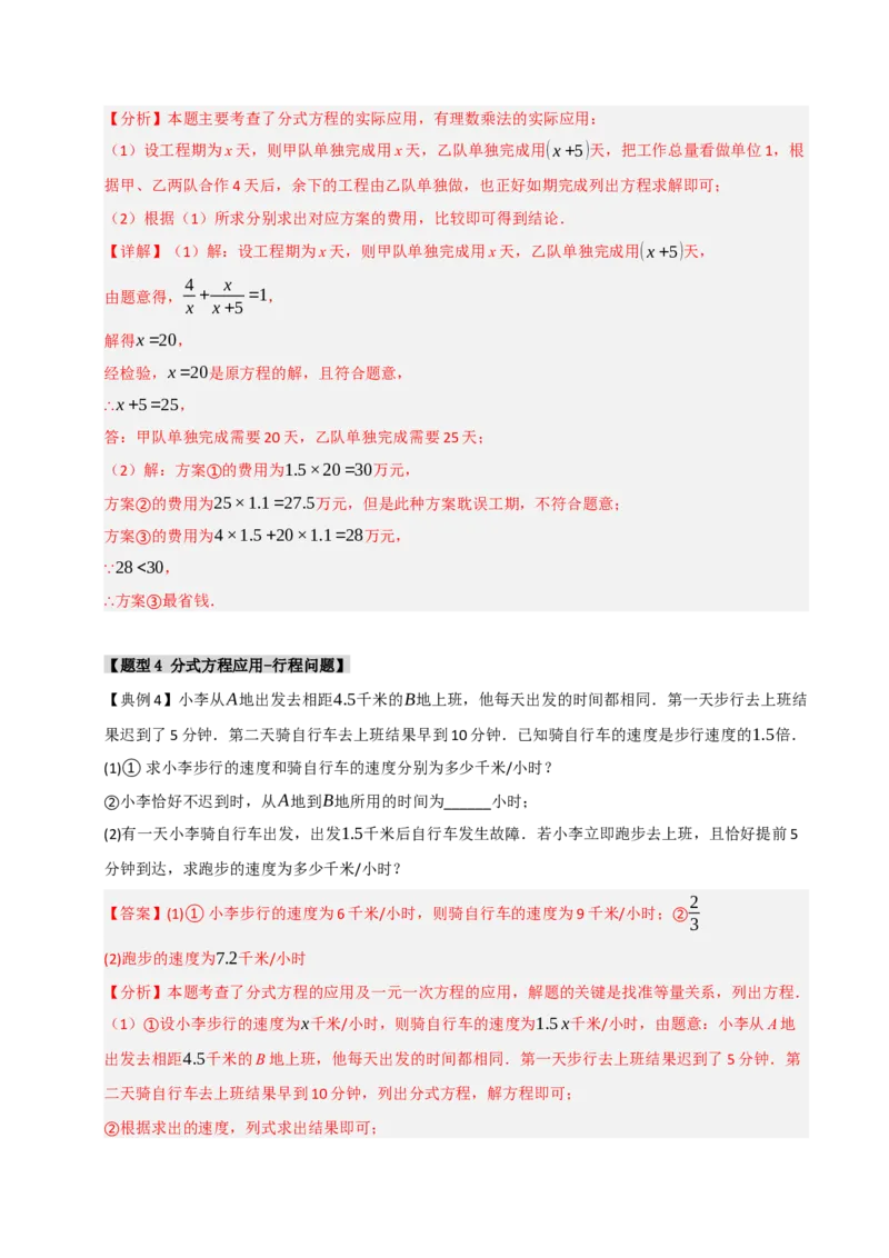 专题5.2解方程及分式方程的应用（七大类型）（教师版）_初中数学_八年级数学上册（人教版）_重难点题型高分突破-U207