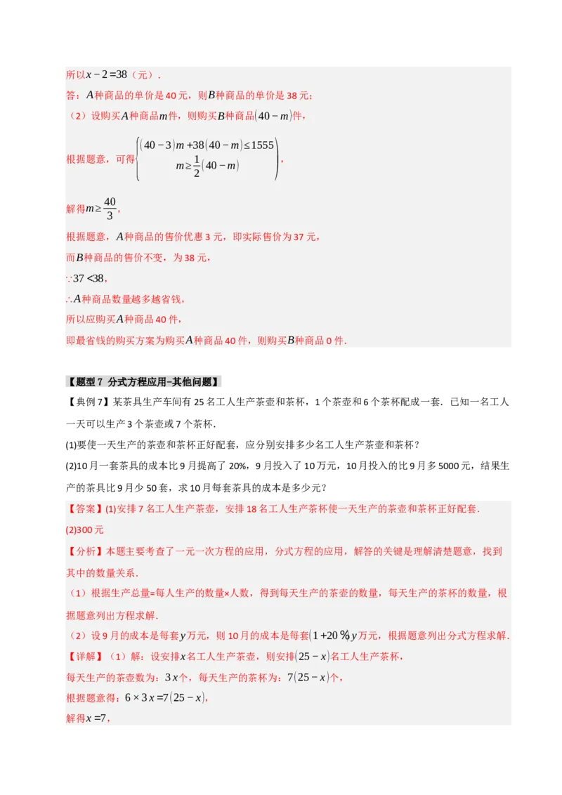 专题5.2解方程及分式方程的应用（七大类型）（教师版）_初中数学_八年级数学上册（人教版）_重难点题型高分突破-U207