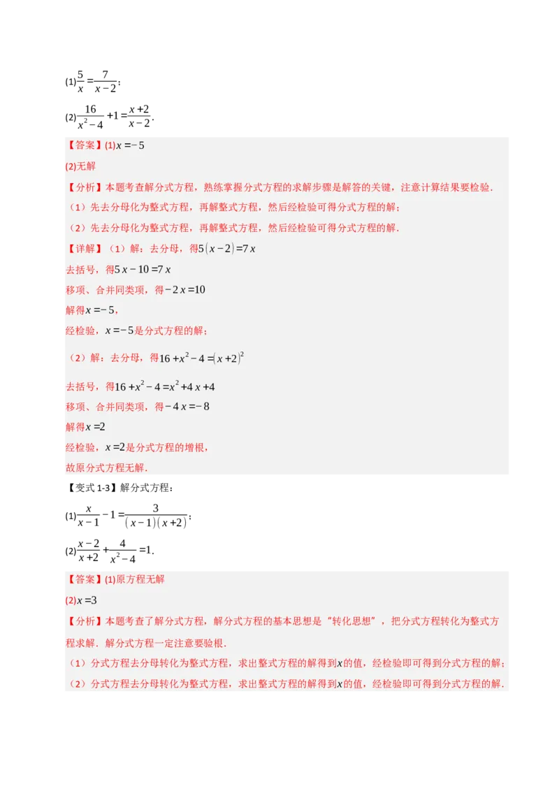 专题5.2解方程及分式方程的应用（七大类型）（教师版）_初中数学_八年级数学上册（人教版）_重难点题型高分突破-U207