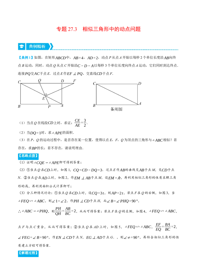 专题27.3相似三角形中的动点问题（压轴题专项讲练）（人教版）（教师版）_初中数学_九年级数学下册（人教版）_压轴题专项-V5_2024版