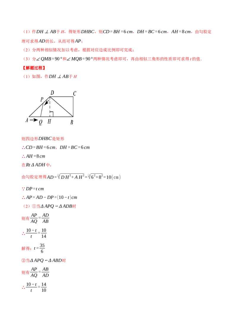 专题27.3相似三角形中的动点问题（压轴题专项讲练）（人教版）（教师版）_初中数学_九年级数学下册（人教版）_压轴题专项-V5_2024版