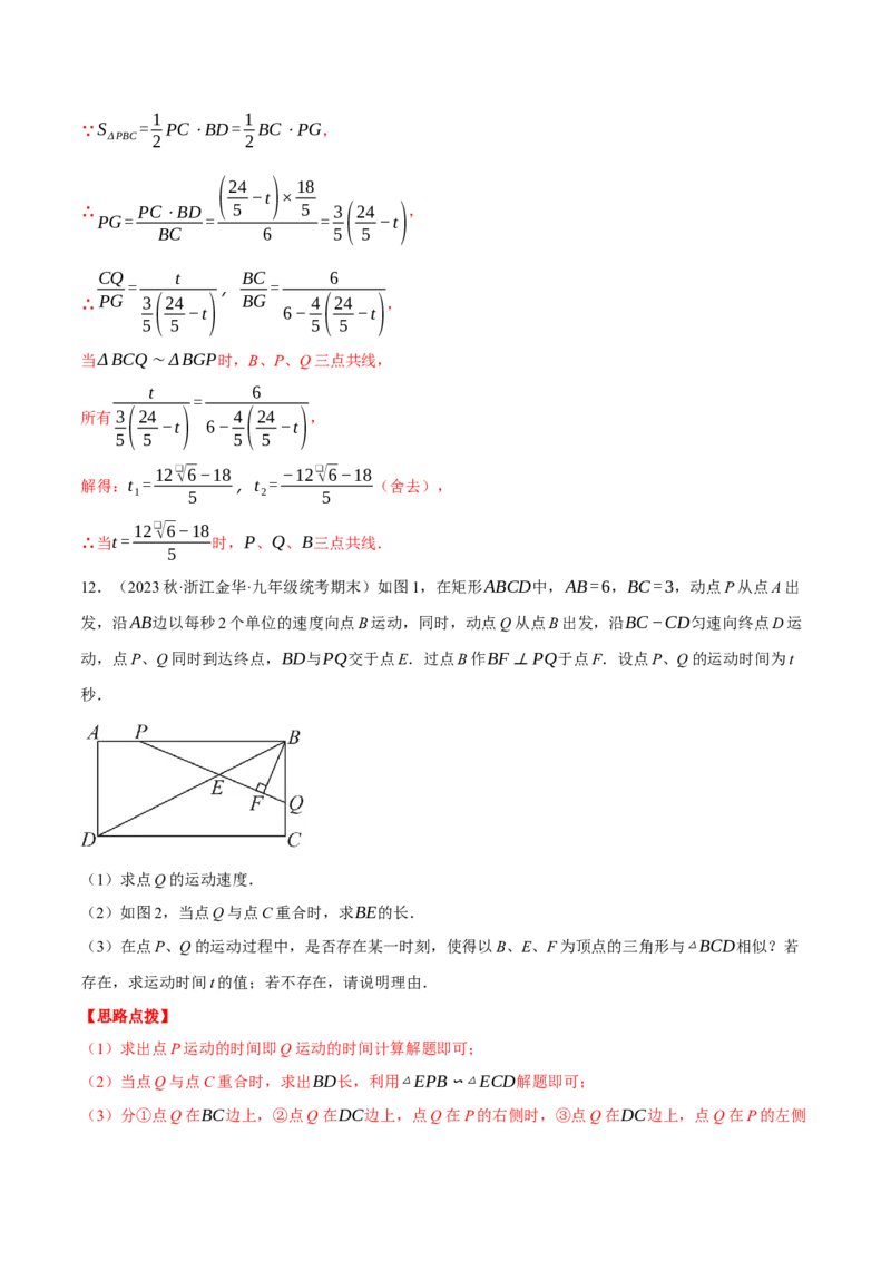 专题27.3相似三角形中的动点问题（压轴题专项讲练）（人教版）（教师版）_初中数学_九年级数学下册（人教版）_压轴题专项-V5_2024版