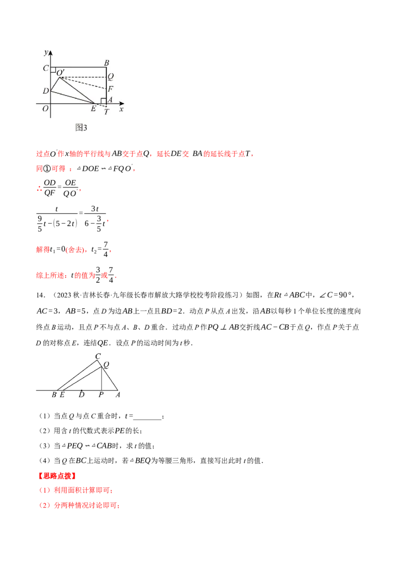 专题27.3相似三角形中的动点问题（压轴题专项讲练）（人教版）（教师版）_初中数学_九年级数学下册（人教版）_压轴题专项-V5_2024版
