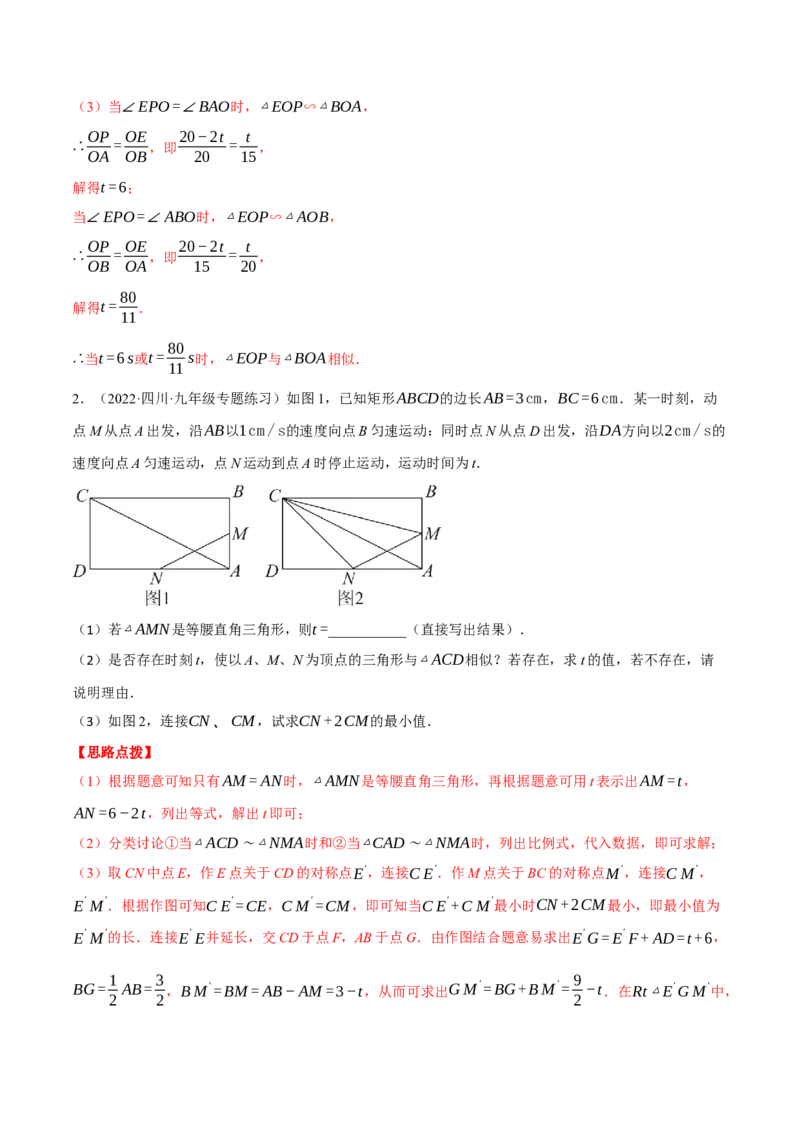 专题27.3相似三角形中的动点问题（压轴题专项讲练）（人教版）（教师版）_初中数学_九年级数学下册（人教版）_压轴题专项-V5_2024版