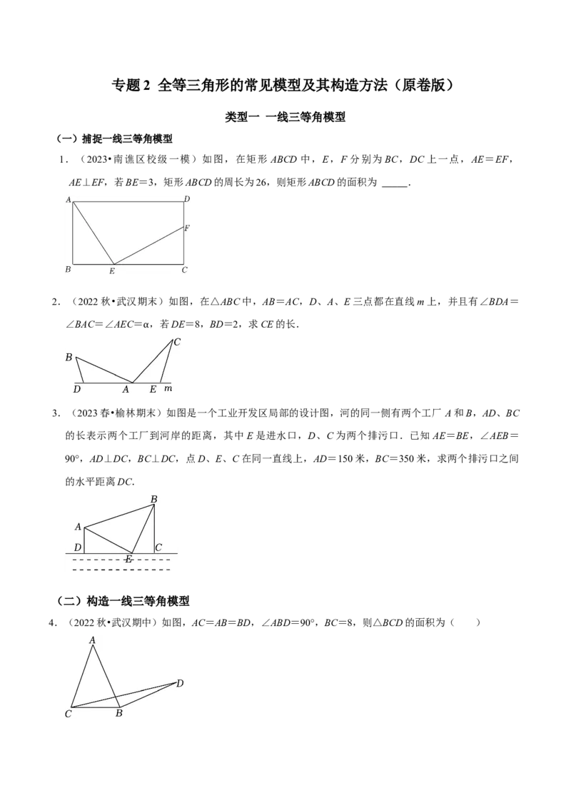 专题2全等三角形的常见模型及其构造方法（学生版）_初中数学_八年级数学上册（人教版）_专题训练+提分专项训练-V6