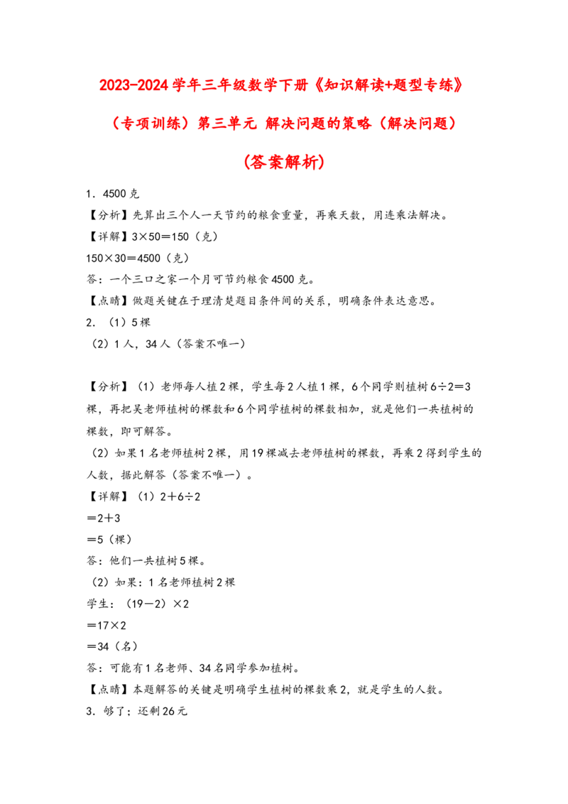 （专项训练）第三单元解决问题的策略（解决问题）-（答案解析）（苏教版）_三年级数学下册（苏教版）_知识解读+题型专练-T2