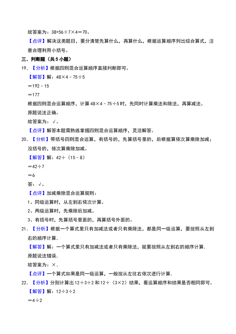 第四章混合运算（B卷拔高卷单元重点综合测试）-（苏教版）(1)_三年级数学下册（苏教版）_单元知识复习专项-K49_2025版
