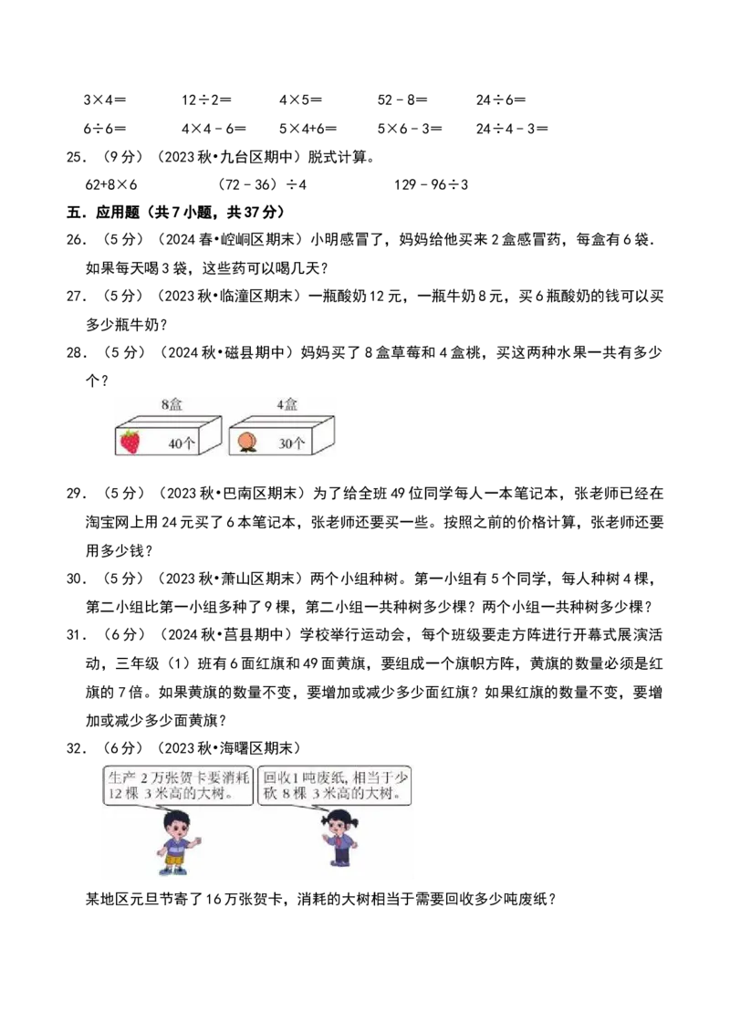 第四章混合运算（B卷拔高卷单元重点综合测试）-（苏教版）(1)_三年级数学下册（苏教版）_单元知识复习专项-K49_2025版