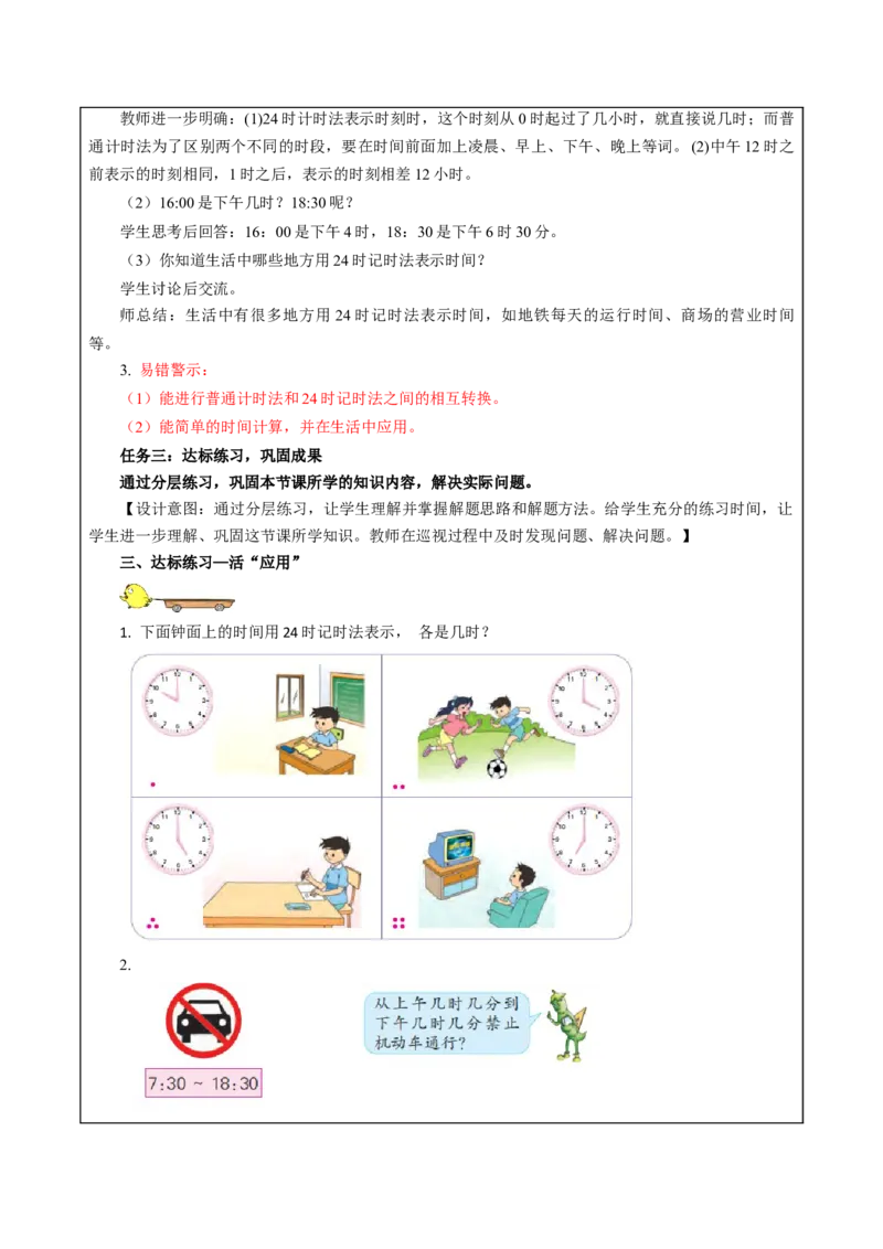 第五单元_第3课时_24时记时法（教学设计）-三年级数学下册（苏教版）(1)_三年级数学下册（苏教版）_教学设计_教学设计
