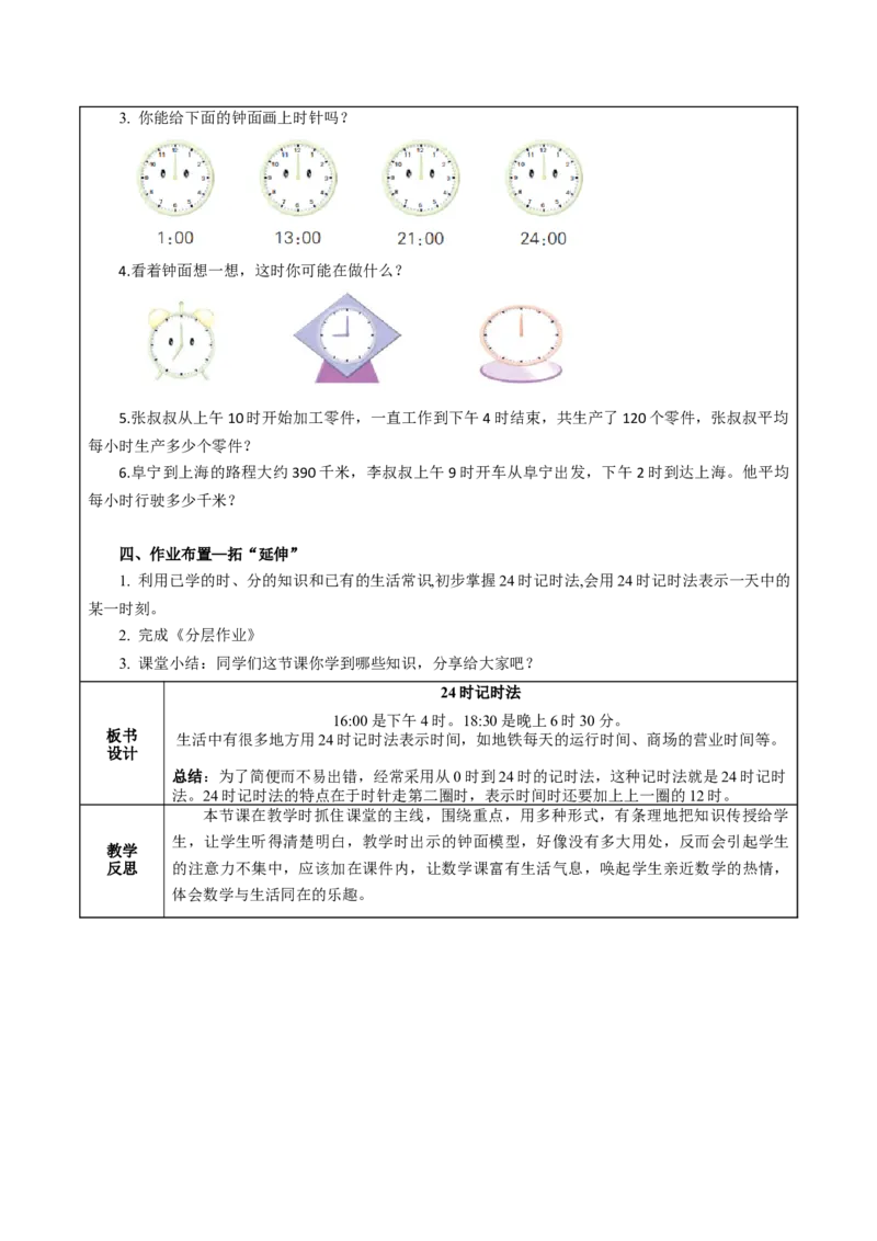 第五单元_第3课时_24时记时法（教学设计）-三年级数学下册（苏教版）(1)_三年级数学下册（苏教版）_教学设计_教学设计