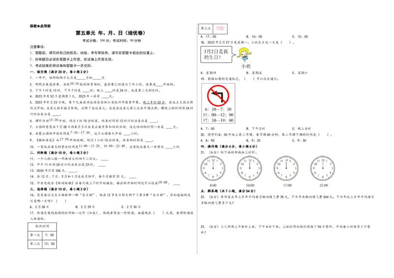 第五单元年、月、日（培优卷）-（A3版）（苏教版）_三年级数学下册（苏教版）_知识解读+题型专练-T2
