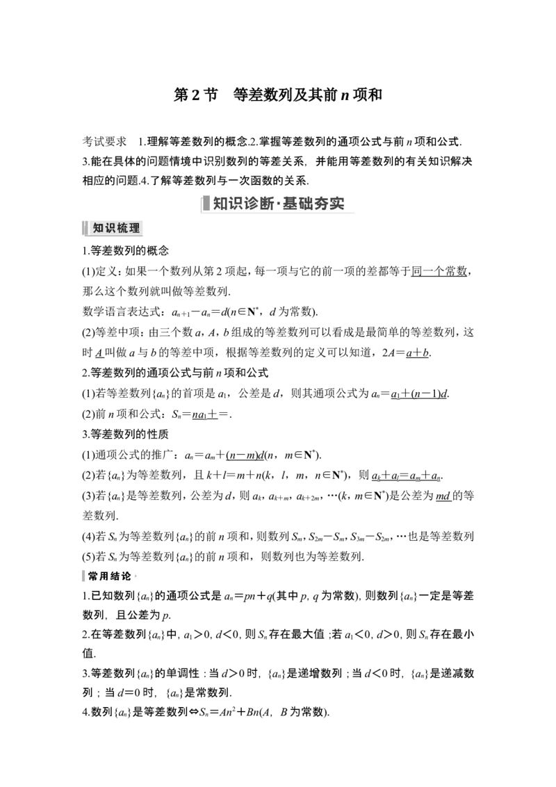 第2节等差数列及其前n项和_2.2025数学总复习_2024年新高考资料_1.2024一轮复习_2024年高考数学一轮复习讲义（新高考版）_赠1套word版补充习题库_另附1套Word版题库_第六章数列