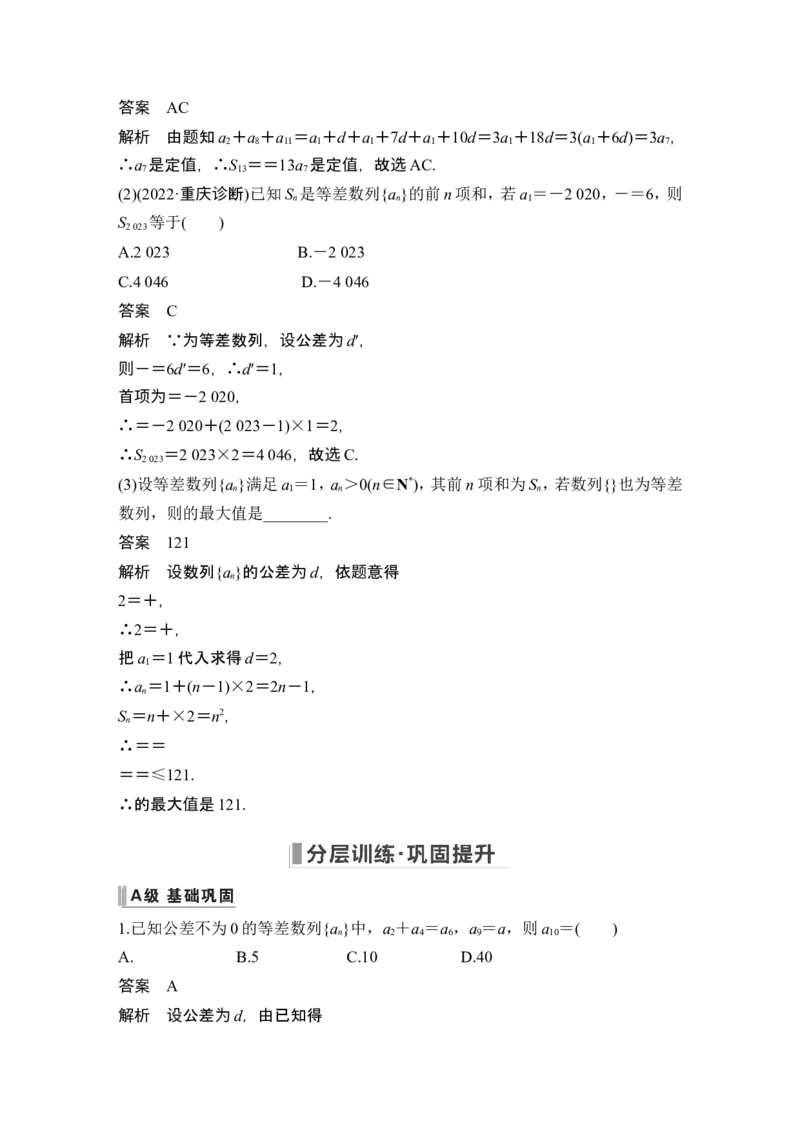第2节等差数列及其前n项和_2.2025数学总复习_2024年新高考资料_1.2024一轮复习_2024年高考数学一轮复习讲义（新高考版）_赠1套word版补充习题库_另附1套Word版题库_第六章数列