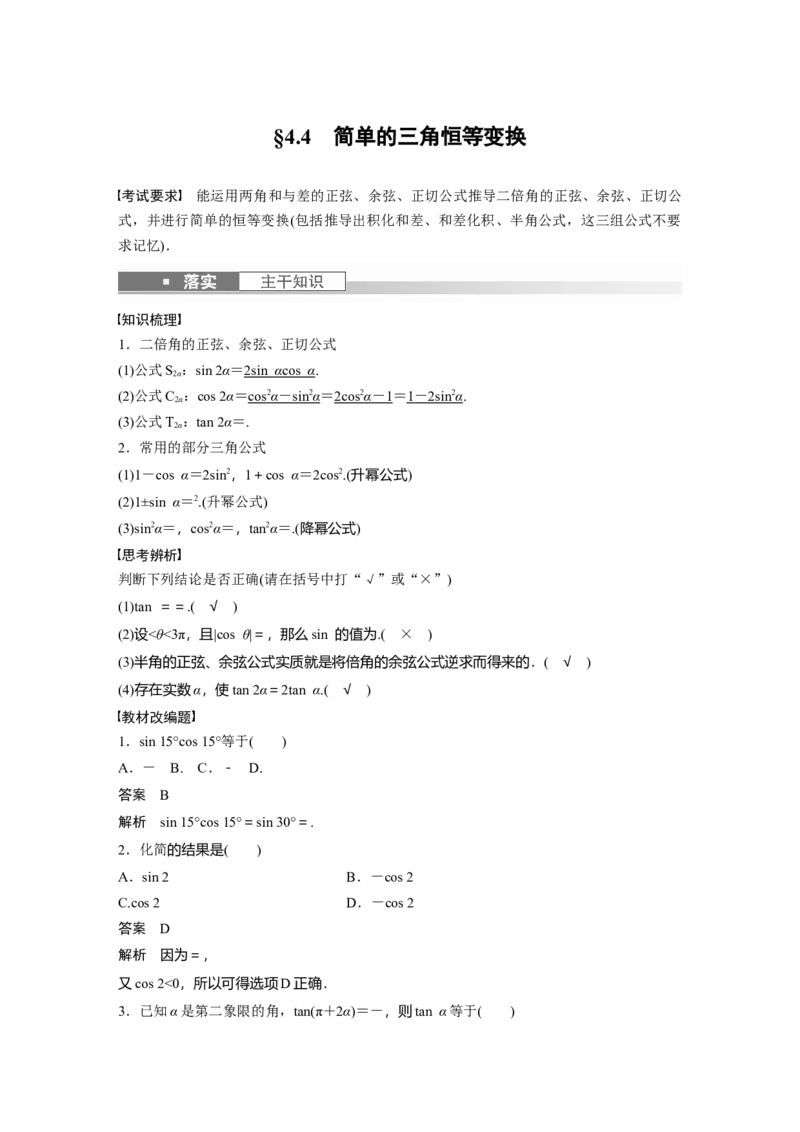 第4章&sect;4.4　简单的三角恒等变换_2.2025数学总复习_2023年新高考资料_一轮复习_2023新高考一轮复习讲义+课件_2023年高考数学一轮复习讲义（新高考）
