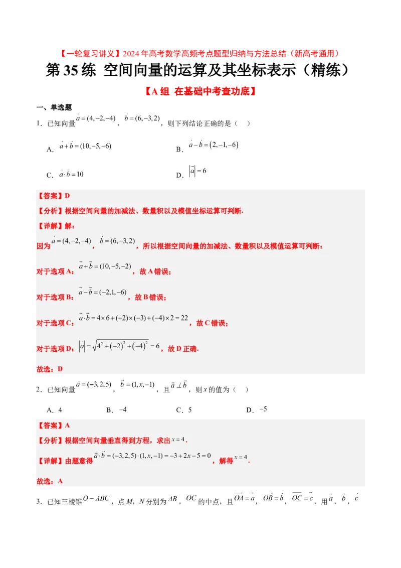 第35练空间向量的运算及其坐标表示（精练：基础+重难点）一轮复习讲义2024年高考数学高频考点题型归纳与方法总结（新高考通用）解析版_2.2025数学总复习_2024年新高考资料