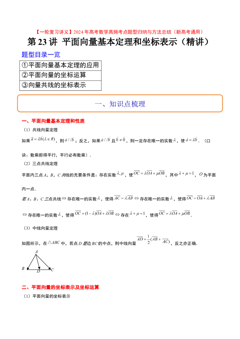第23讲平面向量基本定理和坐标表示（精讲）一轮复习讲义2024年高考数学高频考点题型归纳与方法总结（新高考通用）原卷版_2.2025数学总复习_2024年新高考资料_1.2024一轮复习