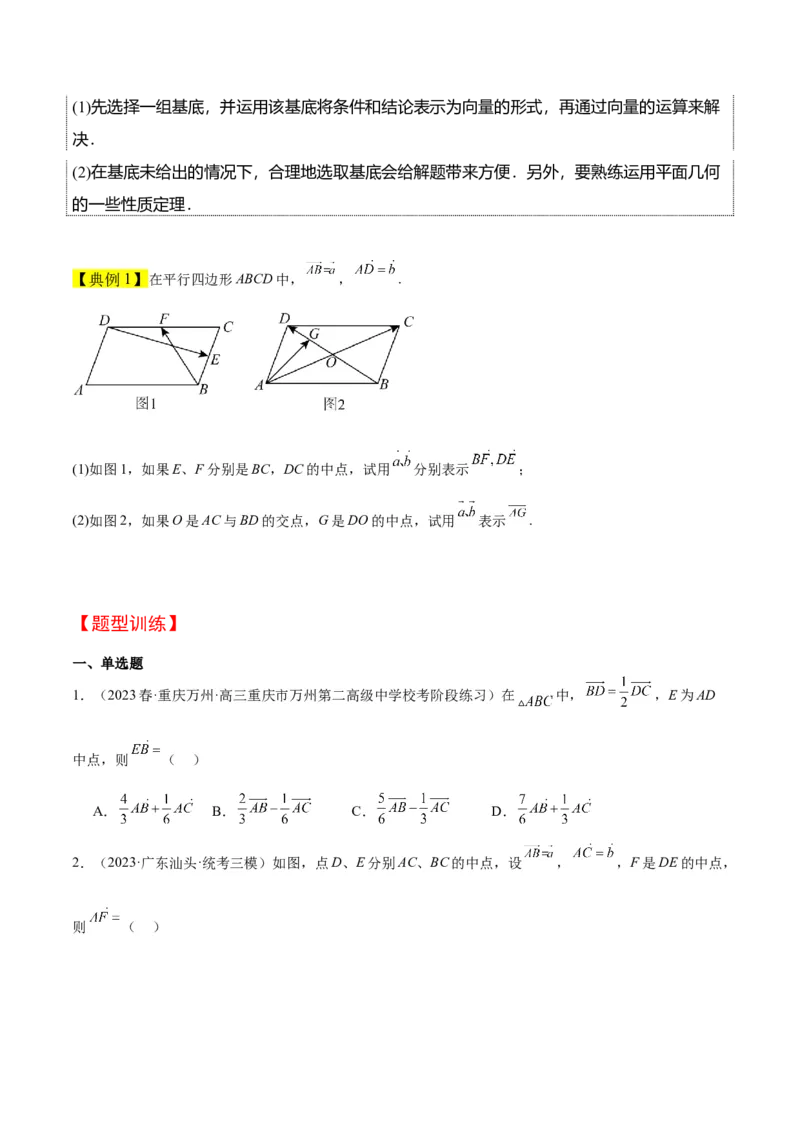 第23讲平面向量基本定理和坐标表示（精讲）一轮复习讲义2024年高考数学高频考点题型归纳与方法总结（新高考通用）原卷版_2.2025数学总复习_2024年新高考资料_1.2024一轮复习