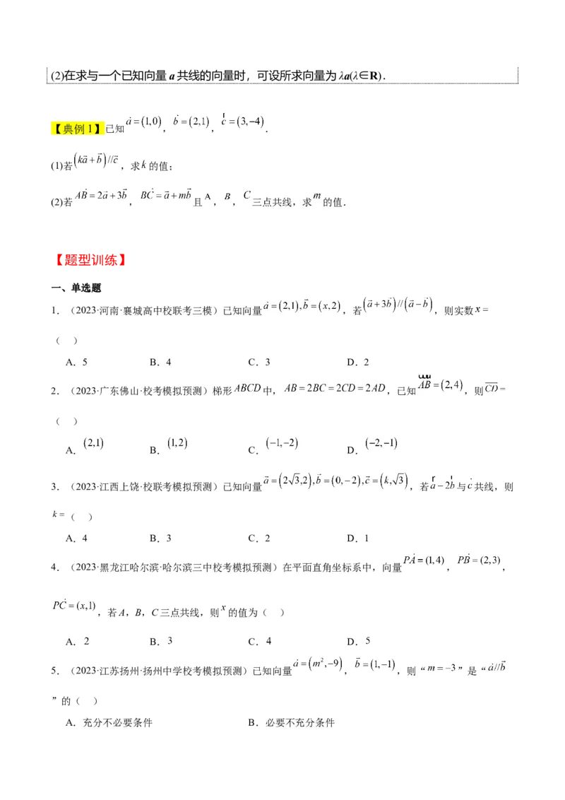第23讲平面向量基本定理和坐标表示（精讲）一轮复习讲义2024年高考数学高频考点题型归纳与方法总结（新高考通用）原卷版_2.2025数学总复习_2024年新高考资料_1.2024一轮复习