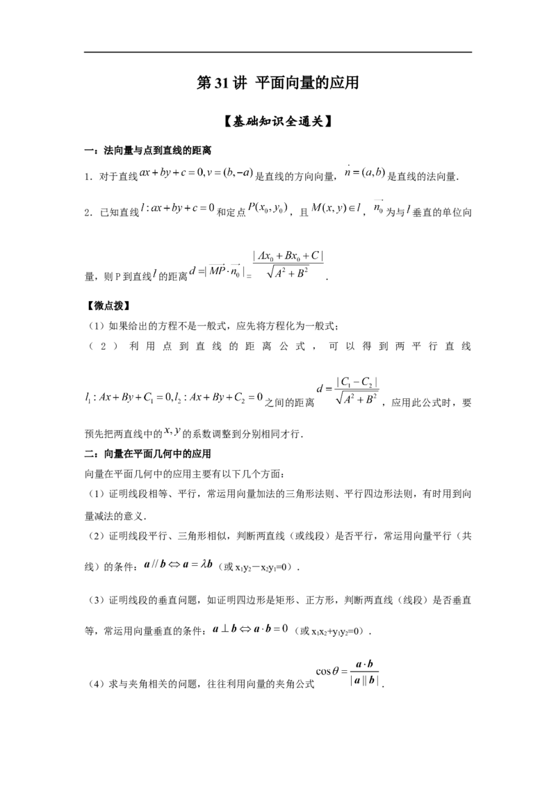 第31讲平面向量的应用（解析版）_2.2025数学总复习_2023年新高考资料_一轮复习_2023年高考数学一轮复习考点精讲练+易错题型（新高考专用）