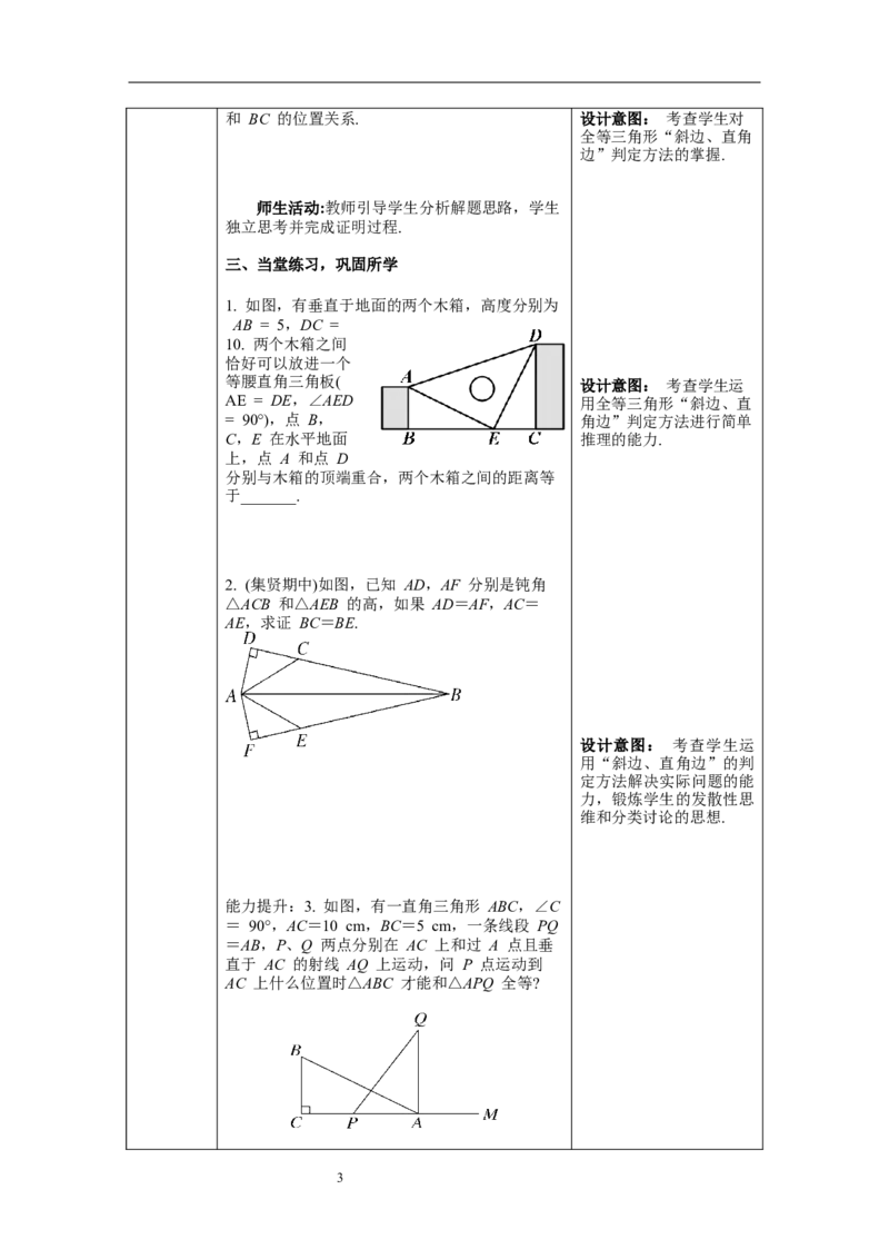 12.2第4课时&ldquo;斜边、直角边&rdquo;--教案_初中数学人教版_8上-初中数学人教版_旧版_04教案（多套）_教案（第1套）新课标_第12章&nbsp;全等三角形教案
