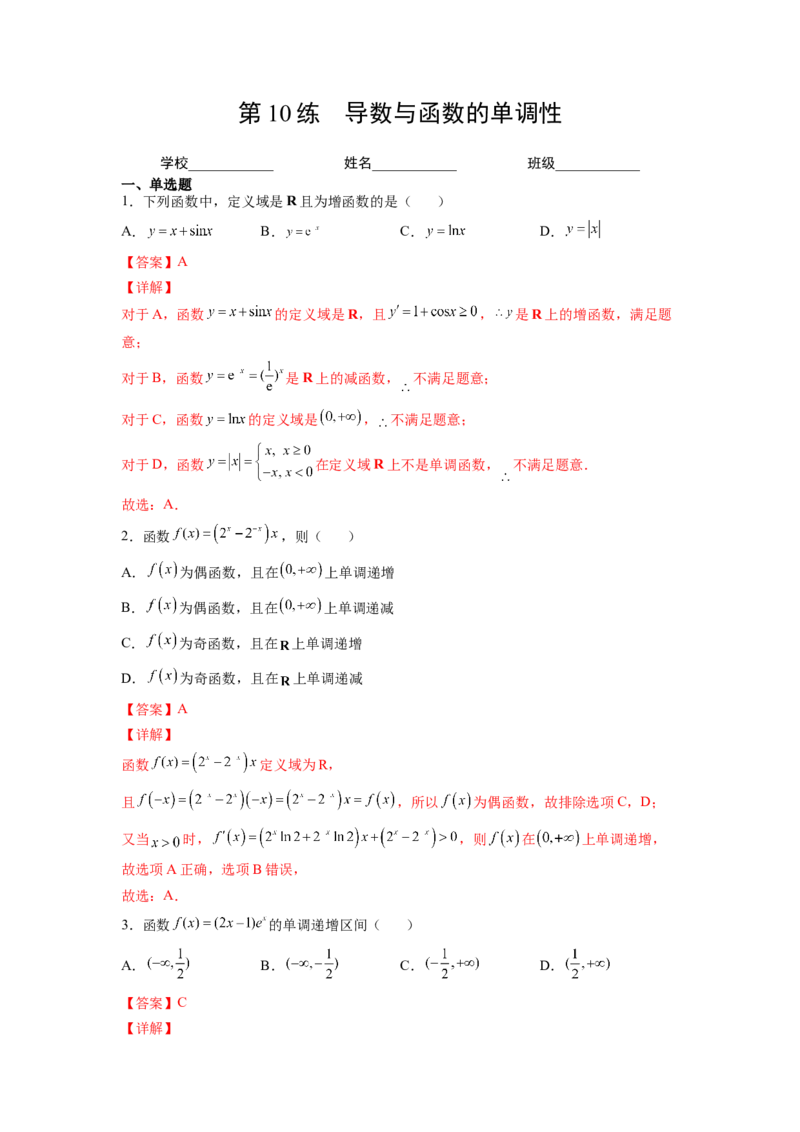 第10练导数与函数的单调性（解析版）-2023年高考一轮复习精讲精练必备_2.2025数学总复习_2023年新高考资料_一轮复习_2023年高考数学一轮复习精讲精练（新高考专用）
