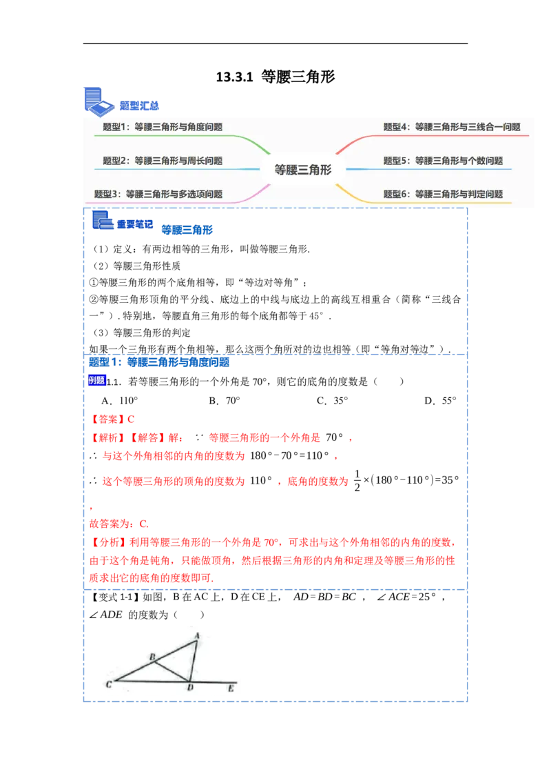 13.3.1等腰三角形（讲+练）6大题型-重要笔记2022-2023学年八年级数学上册重要考点精讲精练(人教版)（解析版）_初中数学人教版_8上-初中数学人教版_旧版_07专项讲练