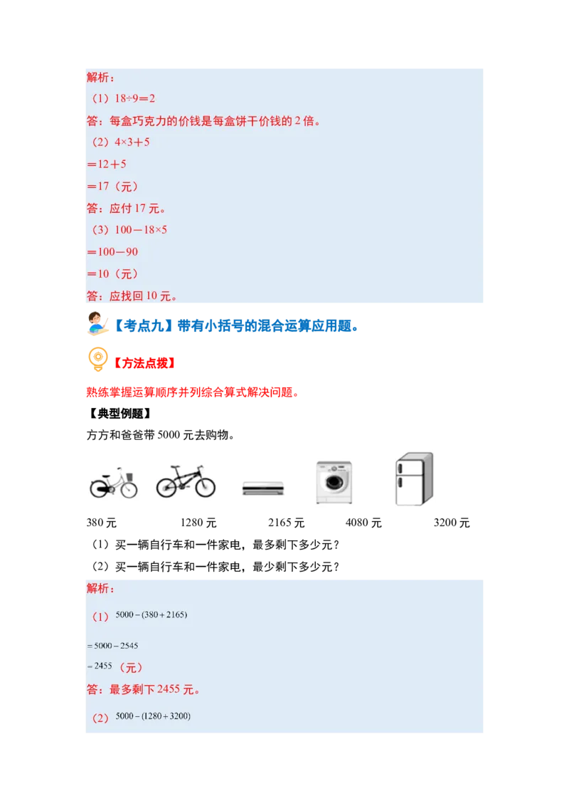 第四单元混合运算（十大考点）-（教师版）苏教版(1)_三年级数学下册（苏教版）_解决问题专项练习-T7_2024版