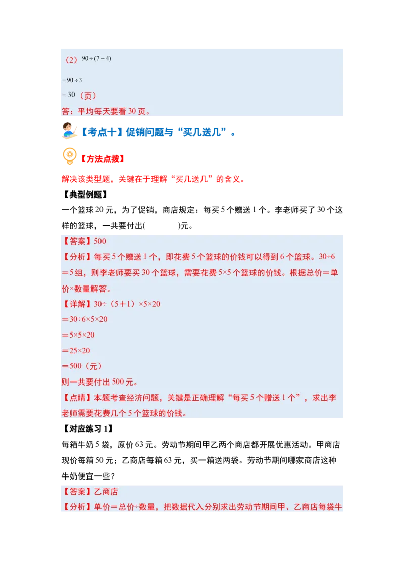 第四单元混合运算（十大考点）-（教师版）苏教版(1)_三年级数学下册（苏教版）_解决问题专项练习-T7_2024版