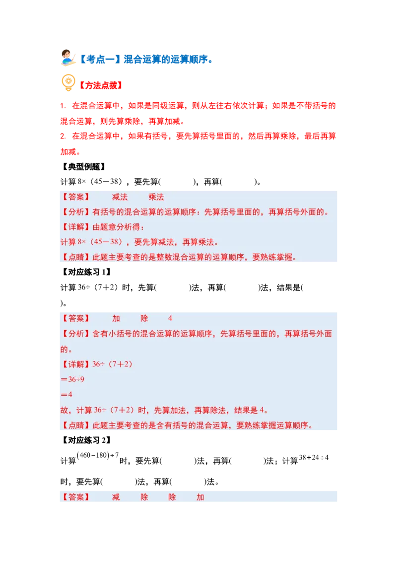 第四单元混合运算（十大考点）-（教师版）苏教版(1)_三年级数学下册（苏教版）_解决问题专项练习-T7_2024版