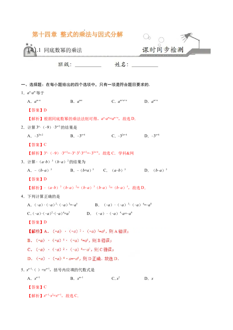 14.1.1同底数幂的乘法-八年级数学人教版（上）（解析版）_初中数学人教版_8上-初中数学人教版_旧版_06习题试卷_1同步练习_同步练习（第1套）