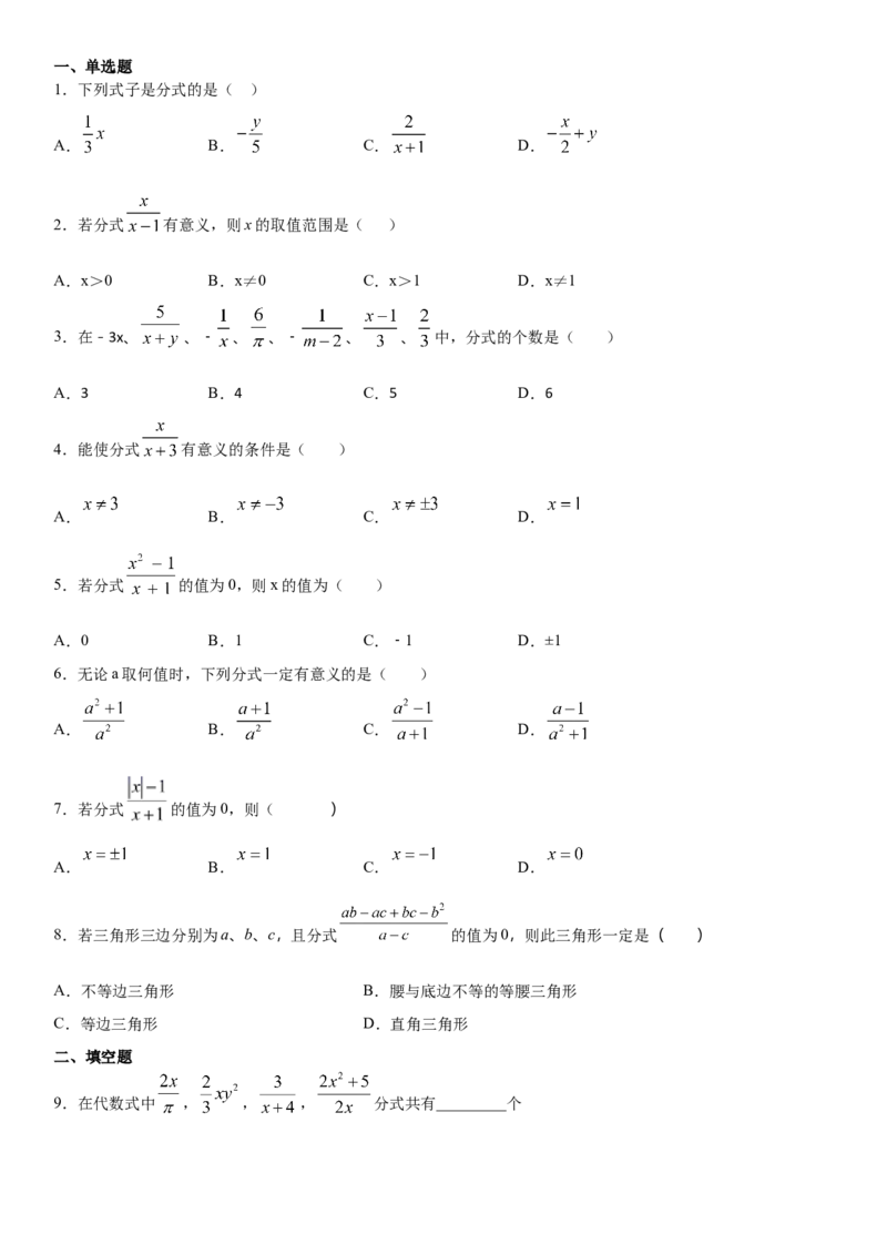 15.1.1第1课时从分数到分式（作业）-八年级数学上册同步备课系列（人教版）_初中数学人教版_8上-初中数学人教版_旧版_06习题试卷_1同步练习_同步练习（第3套）