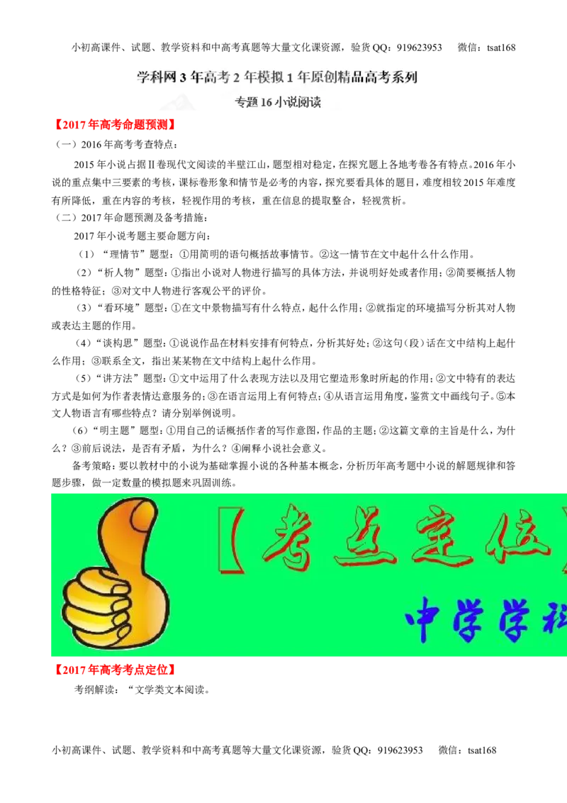 专题16小说阅读-3年高考2年模拟1年原创备战2017高考精品系列之语文（解析版）_高语_1高中语文_2017年高考语文3年高考2年模拟1年原创（全套打包36份）