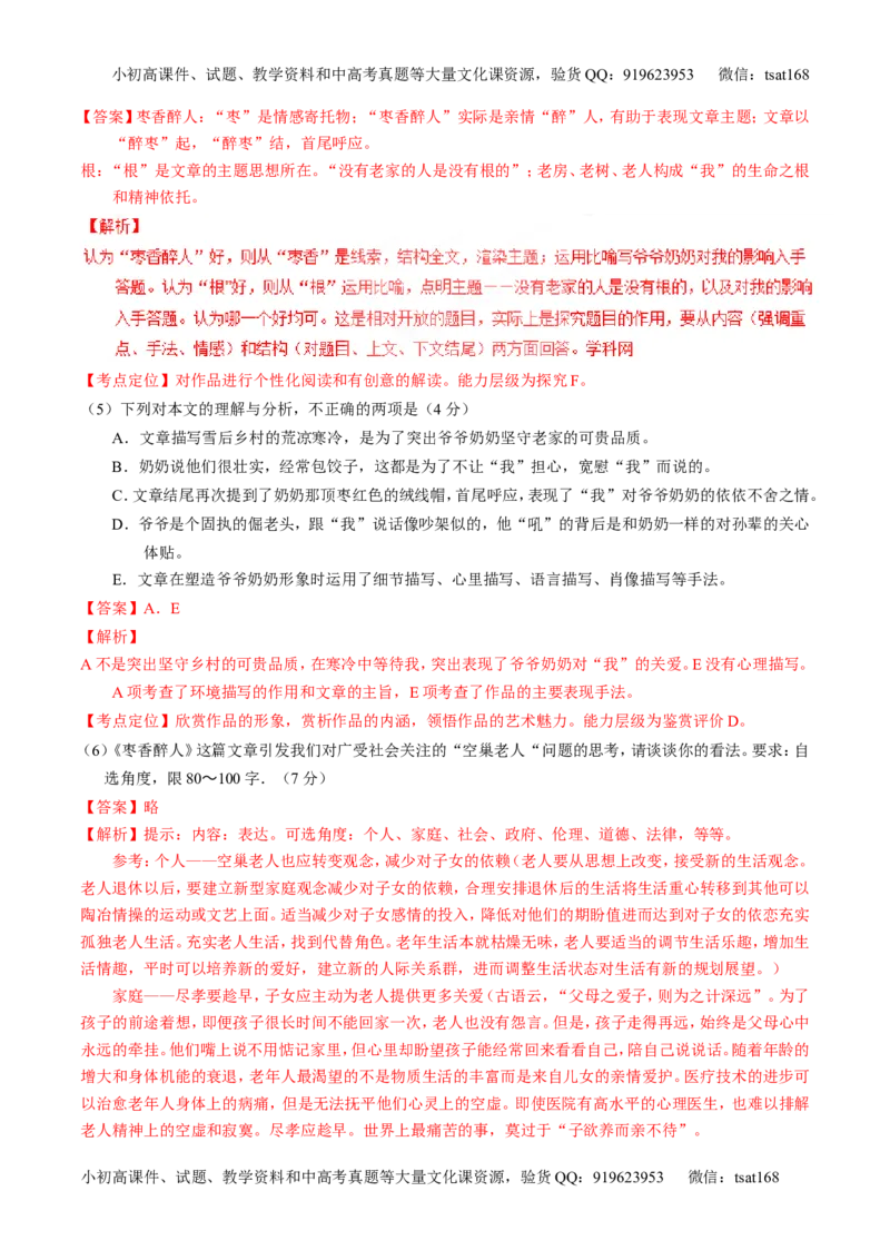 专题16小说阅读-3年高考2年模拟1年原创备战2017高考精品系列之语文（解析版）_高语_1高中语文_2017年高考语文3年高考2年模拟1年原创（全套打包36份）
