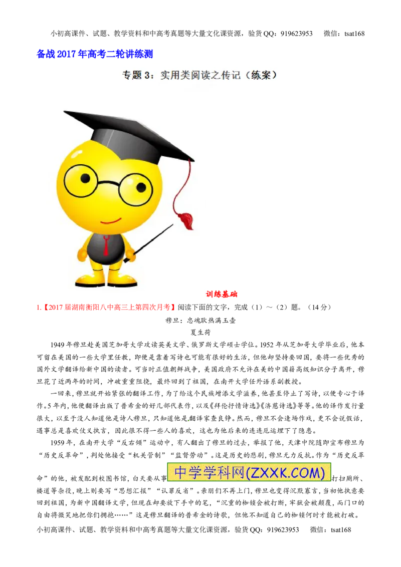 专题03实用类阅读之传记（练）-2017年高考语文二轮复习讲练测（解析版）_高语_1高中语文_2017年高考语文二轮复习讲练测（全套打包120份）