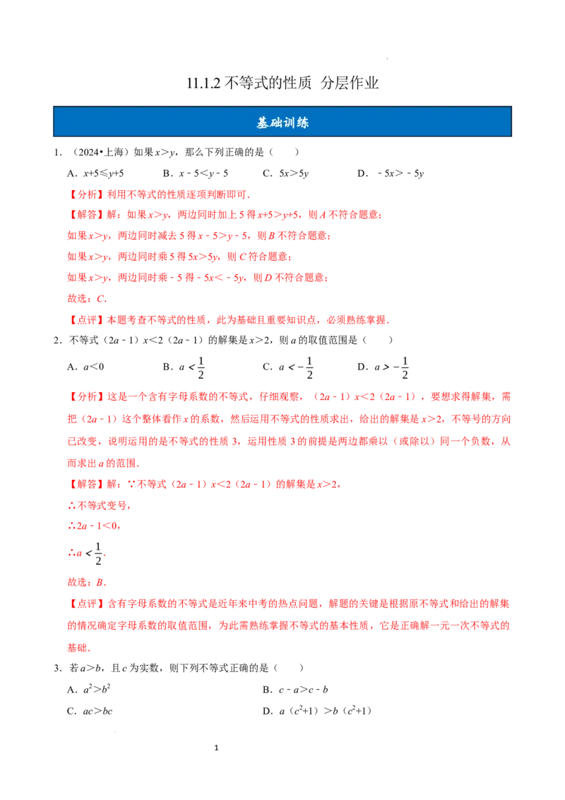 11.1.2不等式的性质（分层作业）解析版_初中数学人教版_7下-初中数学人教版_7下-初中数学人教版（2025春季新版）持续更新_05习题试卷_分层作业（更新中）