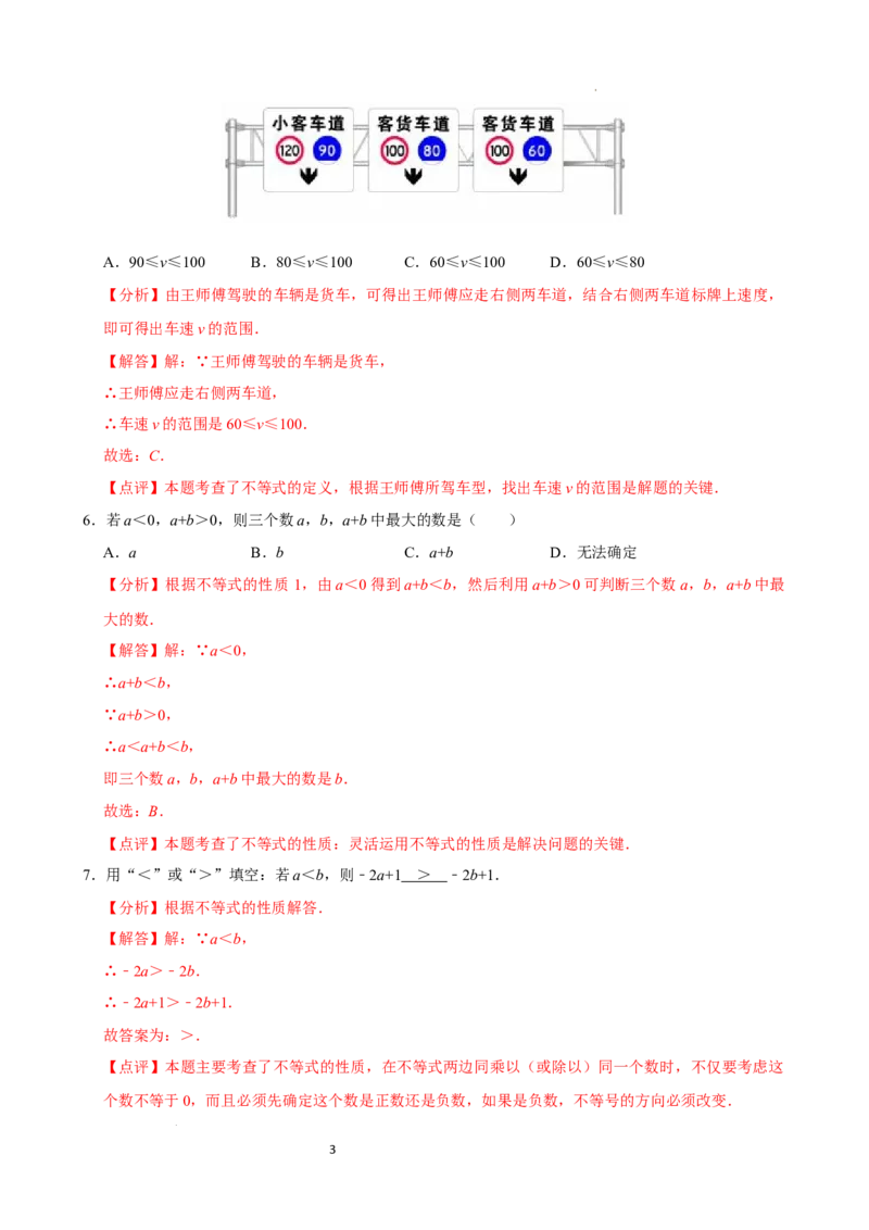 11.1.2不等式的性质（分层作业）解析版_初中数学人教版_7下-初中数学人教版_7下-初中数学人教版（2025春季新版）持续更新_05习题试卷_分层作业（更新中）