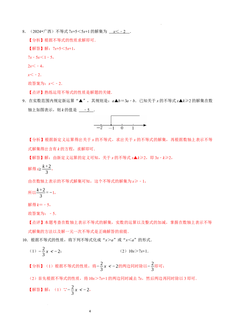 11.1.2不等式的性质（分层作业）解析版_初中数学人教版_7下-初中数学人教版_7下-初中数学人教版（2025春季新版）持续更新_05习题试卷_分层作业（更新中）