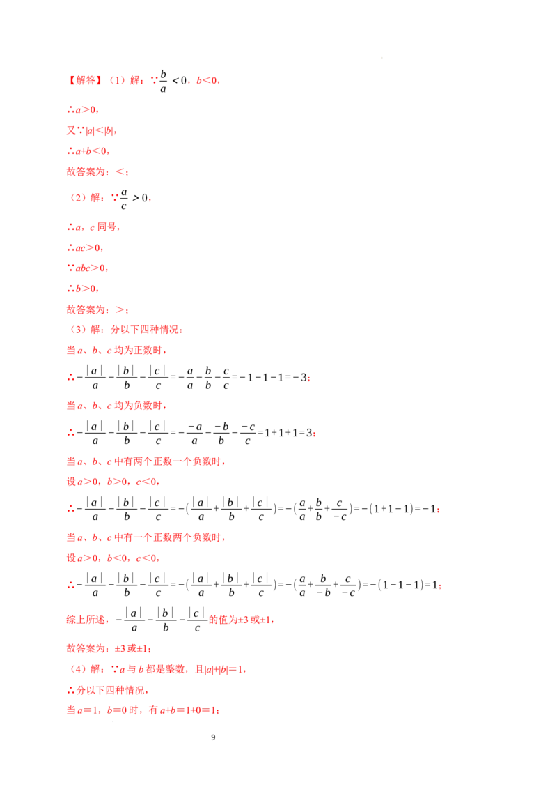 11.1.2不等式的性质（分层作业）解析版_初中数学人教版_7下-初中数学人教版_7下-初中数学人教版（2025春季新版）持续更新_05习题试卷_分层作业（更新中）