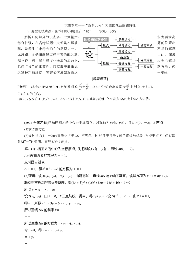 第34讲　高考题中的解答题五（圆锥曲线）（教师版）_2.2025数学总复习_2023年新高考资料_二轮复习_备战2023年高考数学二轮复习对点题型（新高考专用）