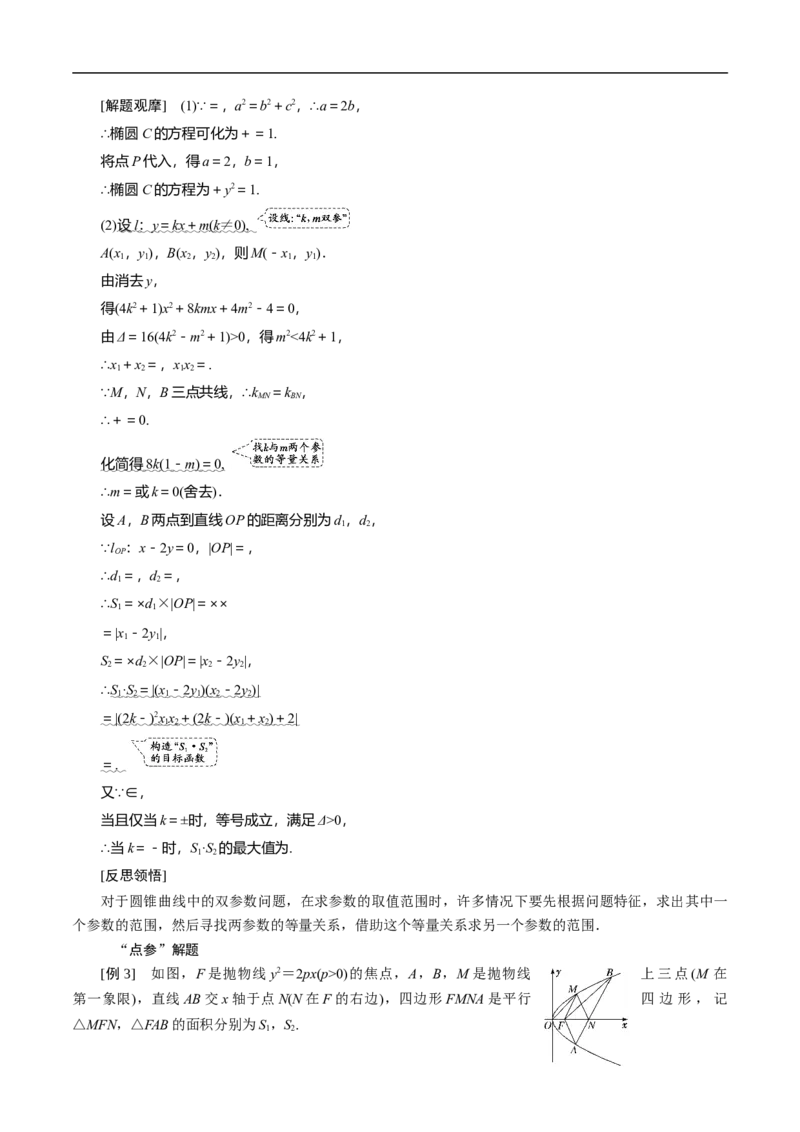 第34讲　高考题中的解答题五（圆锥曲线）（教师版）_2.2025数学总复习_2023年新高考资料_二轮复习_备战2023年高考数学二轮复习对点题型（新高考专用）