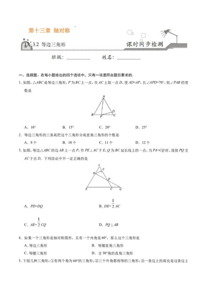 13.3.2等边三角形-八年级数学人教版（上）（原卷版）_初中数学人教版_8上-初中数学人教版_旧版_06习题试卷_1同步练习_同步练习（第1套）