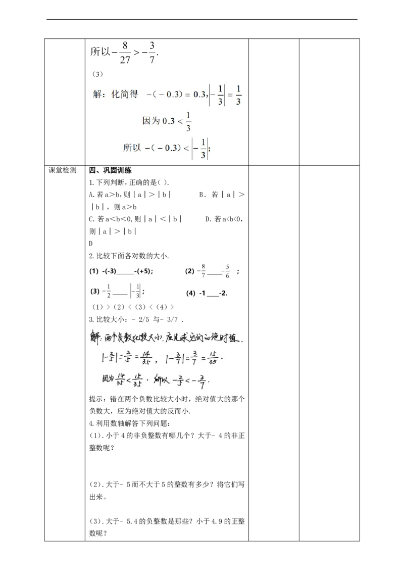 1.2.4绝对值（第二课时）教案_初中数学人教版_7上-初中数学人教版_7上-初中数学人教版（旧版）赠送_01课件+教案（配套）_01课件+教案+学案（新课标）_教案
