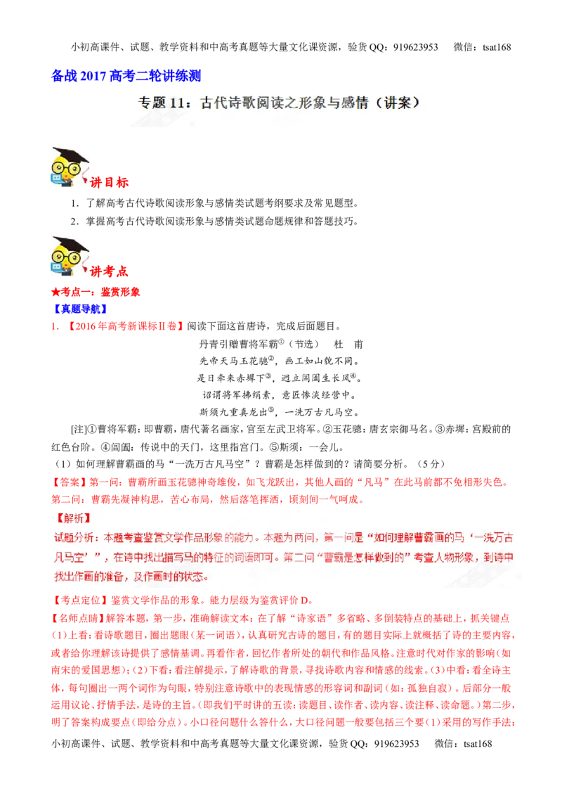 专题11古代诗歌阅读之形象与感情（讲）-2017年高考语文二轮复习讲练测（解析版）_高语_1高中语文_2017年高考语文二轮复习讲练测（全套打包120份）