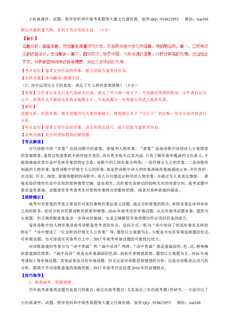 专题11古代诗歌阅读之形象与感情（讲）-2017年高考语文二轮复习讲练测（解析版）_高语_1高中语文_2017年高考语文二轮复习讲练测（全套打包120份）