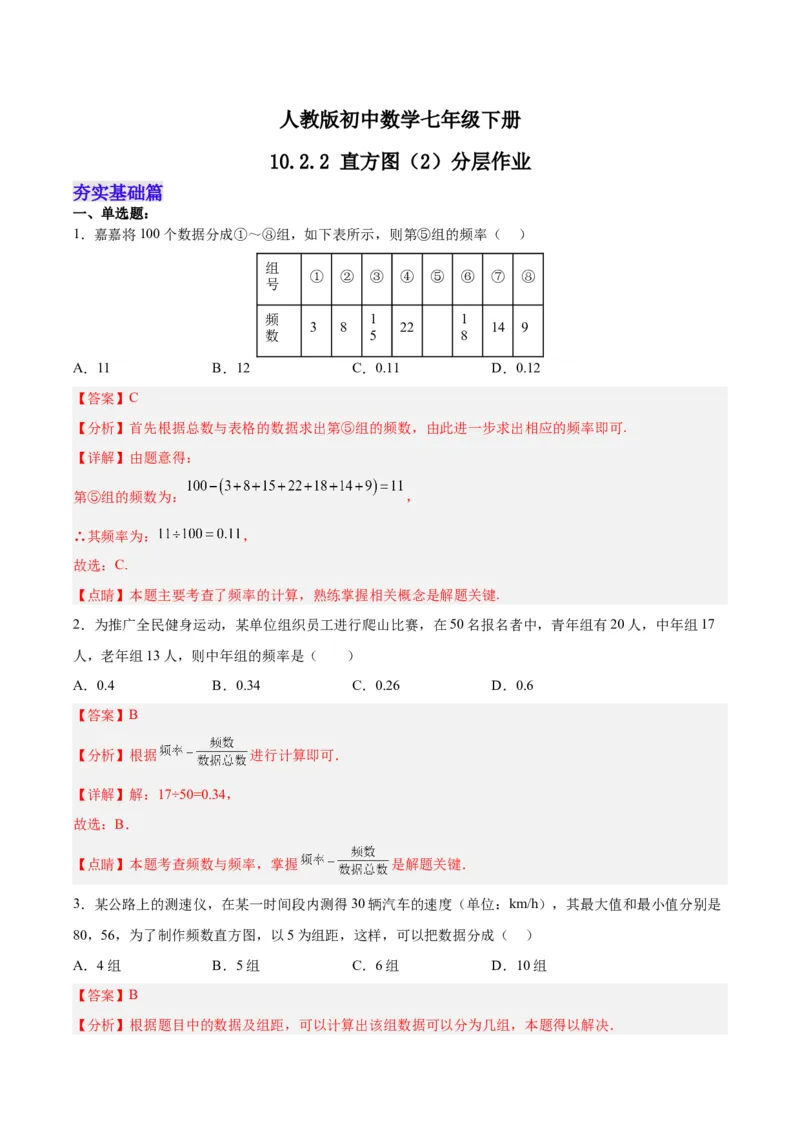 10.2.2直方图（2）分层作业（解析版）_初中数学人教版_7下-初中数学人教版_7下-初中数学人教版（旧版）赠送_06习题试卷_1同步练习_同步练习（第2套）