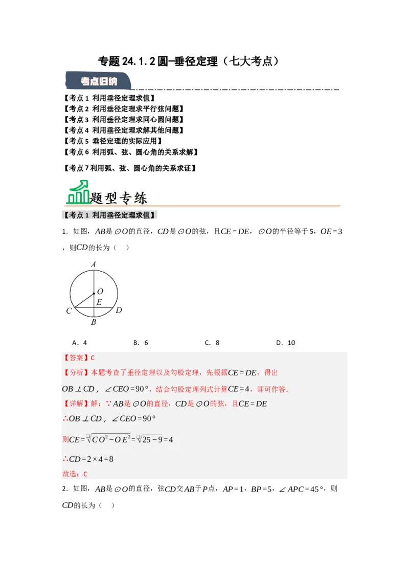 专题24.1.2圆-垂径定理（七大考点）（题型专练+易错精练）（教师版）_初中数学_九年级数学上册（人教版）_知识解读与题型专练-V14_2025版