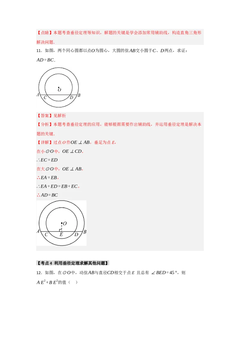 专题24.1.2圆-垂径定理（七大考点）（题型专练+易错精练）（教师版）_初中数学_九年级数学上册（人教版）_知识解读与题型专练-V14_2025版