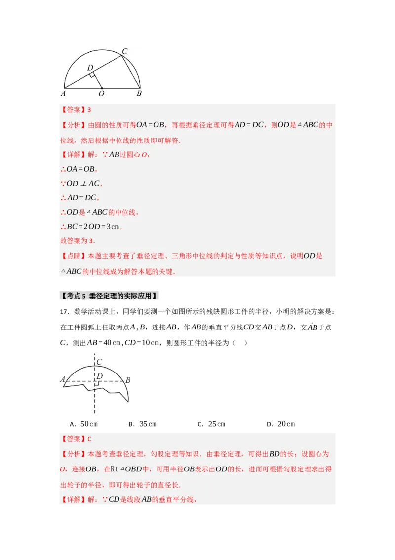 专题24.1.2圆-垂径定理（七大考点）（题型专练+易错精练）（教师版）_初中数学_九年级数学上册（人教版）_知识解读与题型专练-V14_2025版